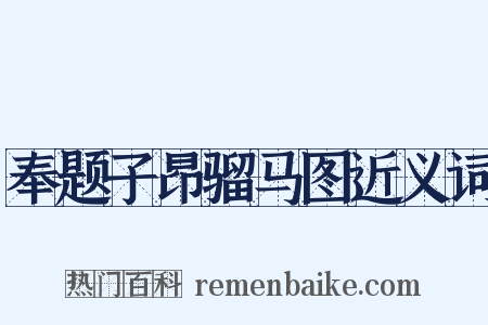 奉题子昂骝马图近义词是什么意思的图片